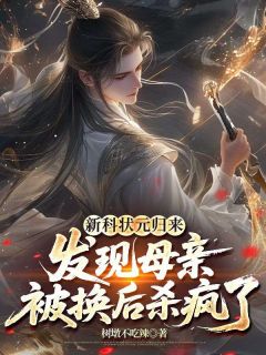 肖同光张诚赵承熙完整版新科状元归来，发现母亲被换后杀疯了全文最新阅读