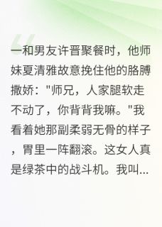 绿茶师妹的完美演技(许晋夏清雅)小说全章节目录阅读