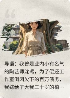 老书虫看了N遍的从百万债务到生死纠缠最新章节