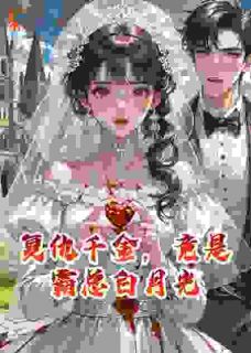 复仇千金，竟是霸总白月光沈清浅林梓轩小说完整在线阅读