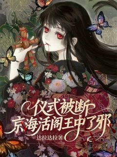 仪式被断，京海活阎王中了邪[抖音]小说-顾司夜李晓雨无删减阅读