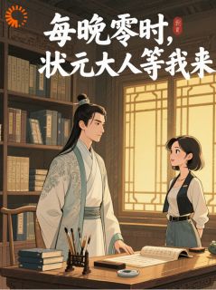 每晚零时，状元大人等我来苏挽挽谢砚临全章节完结版在线阅读