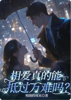 相爱真的能抵过万难吗？章节目录小说-可可顾南秋陆瑾川免费阅读全文