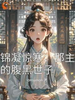 苏锦凝沈惊寒全文小说最新章节阅读苏锦凝沈惊寒