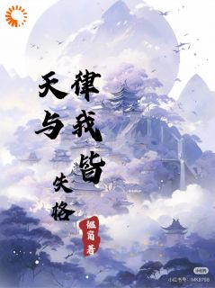 天律与我皆失格小说(完结)-云衡炎铮无删减阅读