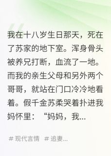 林景言苏亦苏柔小说哪里可以看 小说全员火葬场，但天降竹马了全文免费阅读