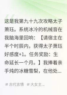 攻略暴君失败后，我选择攻略他爹萧渊澈萧珏大结局小说全章节阅读