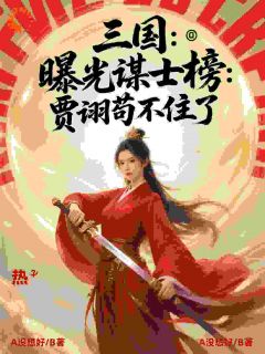 三国：曝光谋士榜：贾诩苟不住了是什么小说楚风贾诩全本免费阅读-暗夜阅读网