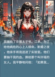 （全本）我死后，京圈太子爷急疯了主角江承许瑶全文目录畅读