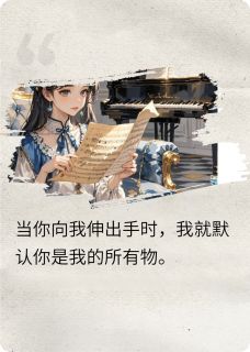 偏占月光裴衍宋知阳沈初霁全章节目录免费阅读