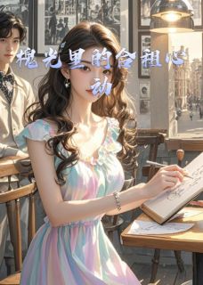 槐光里的合租心动全集小说_沈砚林薇温棠完结版阅读