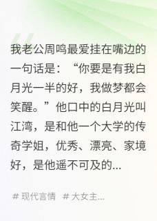 芊月岁岁写的小说我老公的白月光是我老板在线阅读