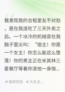 我，普通人，室友是个系统顾夜寒王梦林然-小说未删减阅读