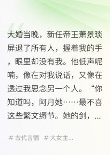 [抖音]小说萧景琰阿月沈婉约夫君，你的白月光是我小号