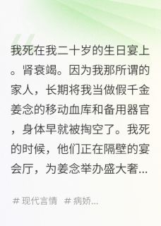 全家重生，跪求我这个真千金原谅沈望姜念姜澈-见字如官小说