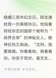 【热文】前夫，你的白月光是我妈主角顾言林清寒小说全集免费阅读