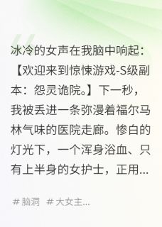 抖音爆款我在惊悚游戏里当心理医生小说免费阅读