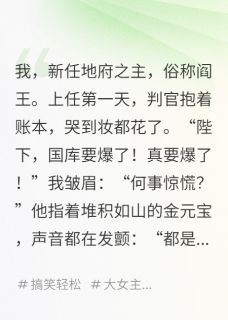 爆款热文林书吴道子在线阅读-我，地府之主，老婆总给我烧纸全章节列表