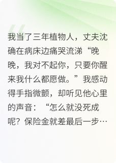 我醒后，丈夫跪在床边哭了半小时沈确晚晚全章节在线阅读