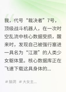 我，机器人，穿成真千金后小说好看吗 江暖江国栋赵寻最后结局如何