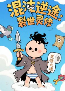李钢镚林如烟完整版混沌逆途，裂世灵修全文最新阅读