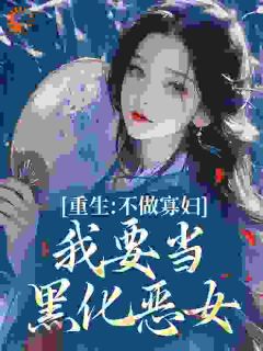 被儿女浸猪笼，侯府继室她重生了[抖音]小说-秦明珠阎风枭无删减阅读-暗夜阅读网