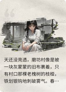 井深红碎误终身主角是春桃李长庚小说百度云全文完整版阅读