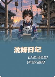 阿妍日记祁白阿黎巫铮阿妍日记全文免费阅读【完整章节】