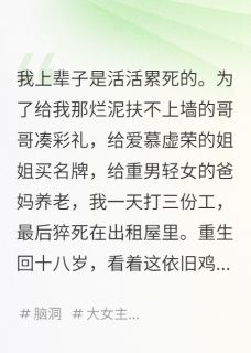 无弹窗小说我把全家卷成大佬，除了我 作者见字如官