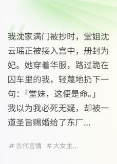 嫁给千岁爷后，他带我宫变了精彩小说-嫁给千岁爷后，他带我宫变了目录阅读