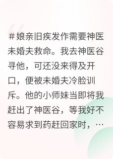 热门小说我为娘求药，他却给师妹炼养颜丹完整版全文阅读