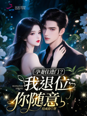 抖音孕妻住进门?我退位你随意!txt小说阅读