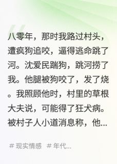 八零双重生，今生老公拒救落水我无广告阅读 沈爱民汤素兰张桂香免费在线阅读