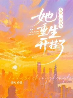 主角安冬儿邵墨的小说作者贝贝