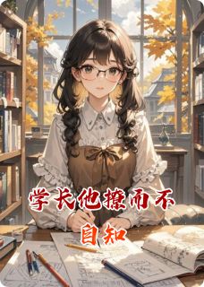 林薇江辰完整版学长他撩而不自知全文最新阅读