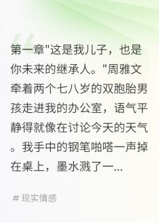 妻子养十年私生双胞胎要我给千万周雅文林小天苏晚晚大结局在线阅读