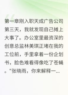 （好书推荐）职场新人的完美反击小说最新章节小说全文阅读