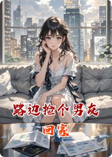 夏瑶肖楠萧琰小说路边捡个男友回家免费阅读