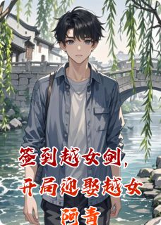 熬夜也要看完的签到越女剑，开局迎娶越女阿青小说推荐