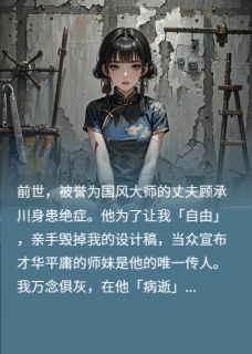 全本资源在线阅读殉情后，我重生撕碎他的剧本顾承川陆骁霍燃