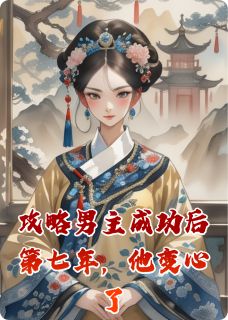 (热推新书)攻略男主成功后第七年，他变心了沈晏清林薇薇无弹窗阅读