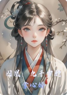 囚凰：九千岁的掌心娇by小小媛吖免费阅读小说大结局