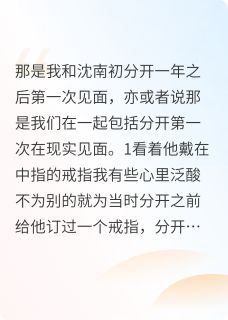 与前男友再续前缘只是一场梦罢了[抖音]小说-沈南初陈眠菲无删减阅读
