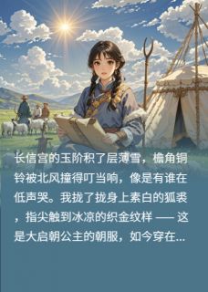 阿古拉苍狼王小说全文免费阅读穿成古代和亲公主，明天就出发！全文免费阅读