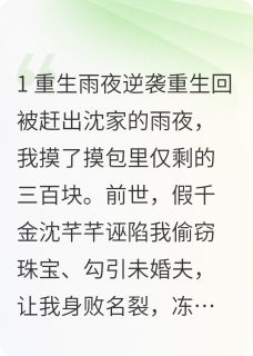 重生后，真千金她已财富封神by江雀雀