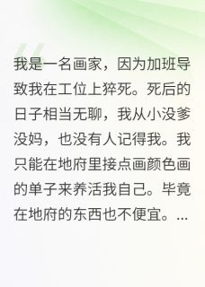 狗不理傻子的小说死后我爱上了我的死对头全文阅读