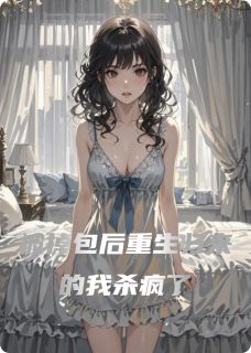 被掉包后重生归来的我杀疯了小说的书名是什么