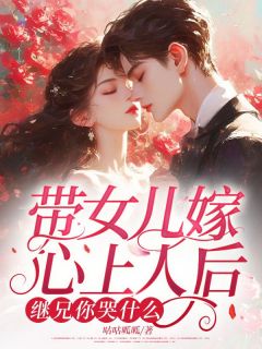 许若陆驰遇带女儿嫁心上人后，继兄你哭什么完结版小说全文免费阅读