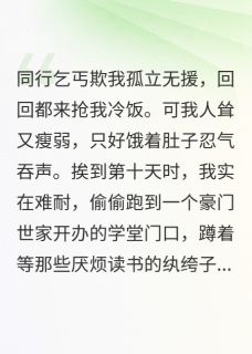 精彩小说我在纨绔子弟学堂中要饭苏尘阿羽林尧全章节在线阅读