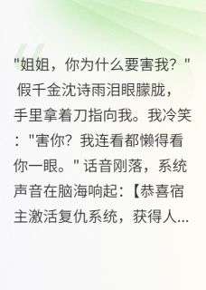 主角萧景深沈诗雨小说完整版最新章节-重生后，假千金们跪求我原谅免费阅读全文